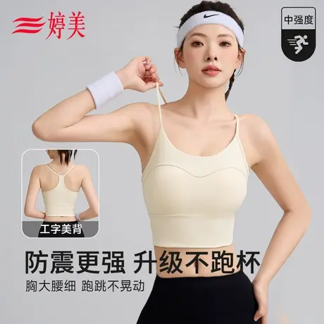婷美运动内衣瑜伽文胸背心健身防震防下垂跑步美背吊带无痕上衣女图片