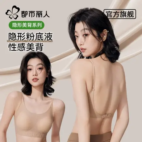 都市丽人无痕美背内衣女粉底液隐形2025年新款爆款u型大露背文胸图片
