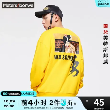[3件2.5折起]美特斯邦威卫衣男女同款春秋圆领传统戏剧印花上衣图片