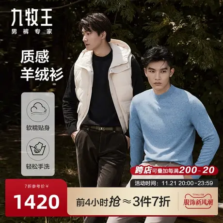 [羊绒]九牧王羊毛衫2023秋冬新款柔软专柜品质亲肤轻奢毛衣男图片