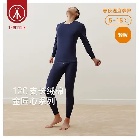 [匠心系列]三枪120支长绒棉保暖内衣男薄款秋衣秋裤保暖衣商务图片