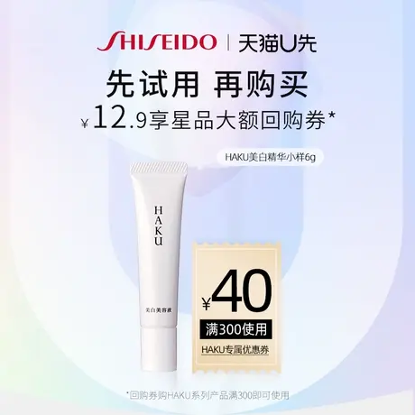 【会员专享】HAKU美白淡斑精华6g去黄提亮肤色保湿修复传明酸滋润商品大图