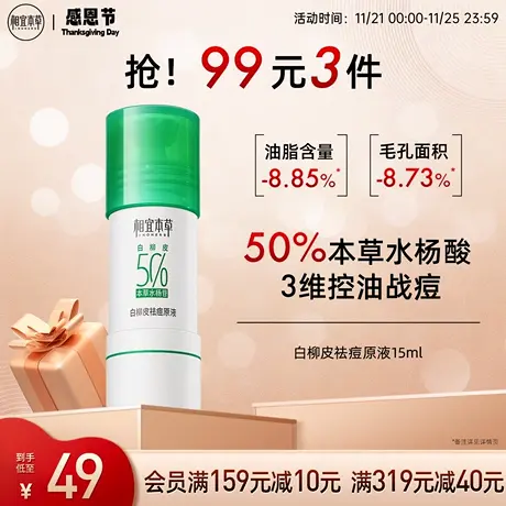 相宜本草白柳皮原液保湿精华液温和控油清爽补水保湿细致肌肤正品商品大图
