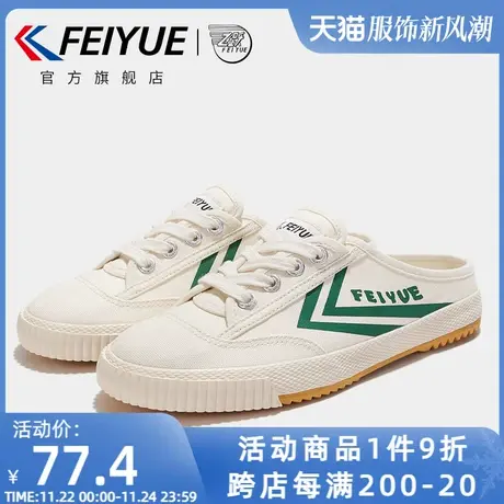 feiyue/飞跃帆布鞋女夏季款无后跟一脚蹬半拖情侣百搭休闲拖鞋366商品大图