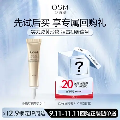 【U先】欧诗漫CA一瓶小橘灯精华7.5ml图片