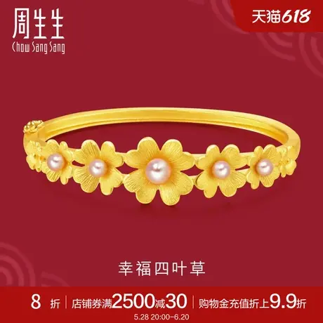 周生生足金生生有囍四叶草结婚嫁妆黄金珍珠手镯88900K定价商品大图