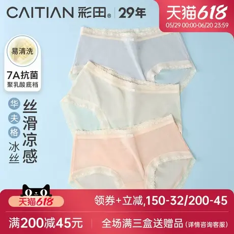 彩田25年夏季速干轻薄冰丝亲肤裸感蕾丝边大弹力抗菌裆女士三角裤图片