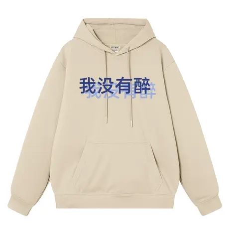 秀洛我没有醉文字幻影周边重影帽衫连帽套头卫衣男酒神喝酒上衣服商品大图