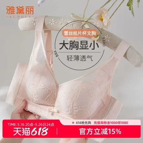 雅黛丽内衣女大胸专属纸片杯轻薄显小显瘦调整型大包容裸感文胸图片