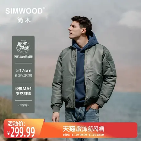 Simwood简木男装【宽松版型】拒水90%白鸭绒经典MA1夹克羽绒服图片