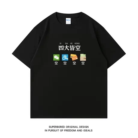 四大皆空 搞笑趣味印花纯棉短袖T恤男夏季宽松休闲半袖体恤衫上衣商品大图
