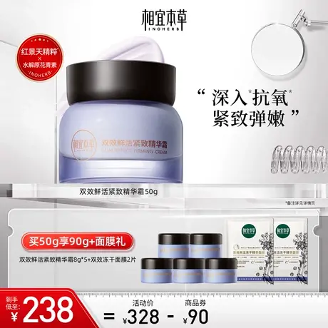 相宜本草双效鲜活紧致精华霜深入抗氧弹嫩补水保湿滋润温和不紧绷图片