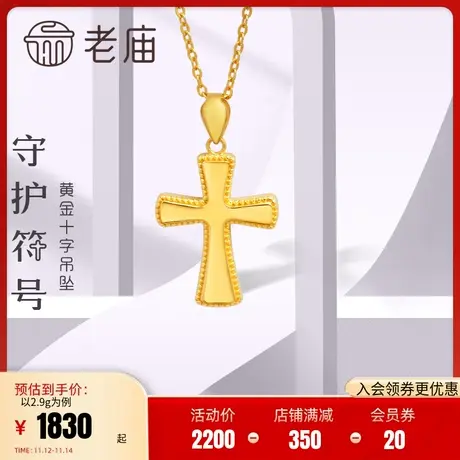 老庙足金黄金5G金工艺十字架吊坠挂坠定价情侣礼物男女款商品大图