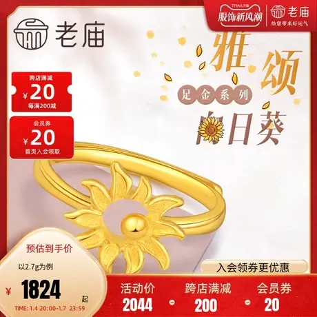 老庙黄金太阳花足金雅颂百搭向日葵一举夺魁戒指手饰女送礼官方礼图片
