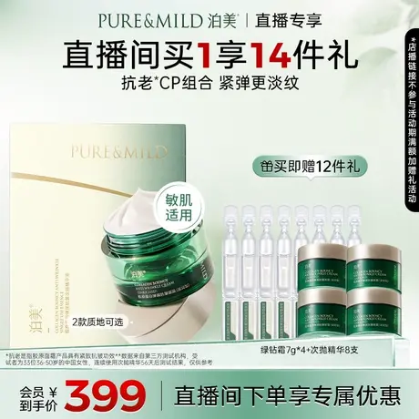 【直播专属】泊美胶原蛋白绿钻霜+胶原次抛精华保湿紧致抗皱抗老商品大图