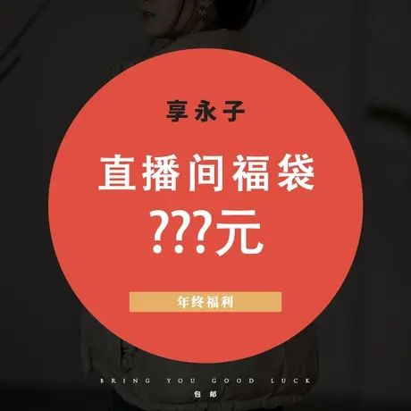 直播间可视福袋商品大图