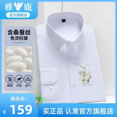 【含桑蚕丝】雅鹿抗皱易打理男士长袖衬衫商务休闲职业正装白衬衣图片