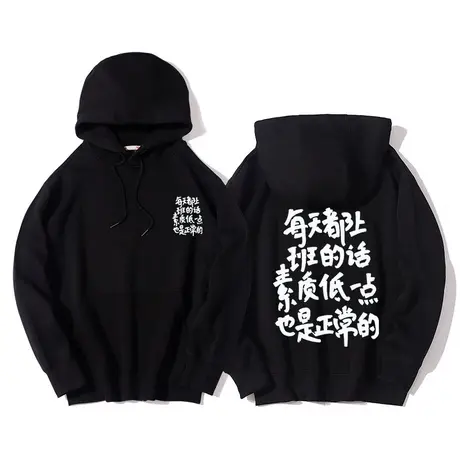 秀洛每天都上班的话素质低一点也是正常的连帽卫衣美式复古上衣服图片