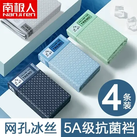 南极人内裤男士四角裤头冰丝网孔款透气平角短裤衩夏季男生抗菌裆图片