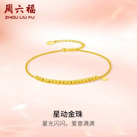 周六福5G黄金手链女星动金珠计价足金手饰送妈妈送女友礼物纪念商品大图