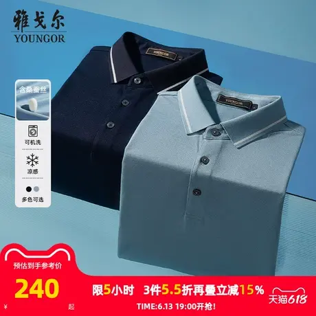 【可机洗凉感桑蚕丝】雅戈尔男短袖T恤夏季商务休闲翻领POLO衫男图片