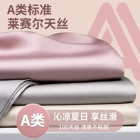 雅鹿夏季天丝床单单件单双人宿舍冰丝裸睡被套凉感被单枕套三件套商品大图