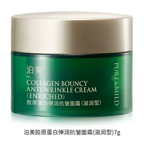 【U先】泊美胶原蛋白弹润抗皱面霜 滋润型 7g（体验装）图片