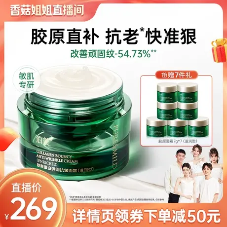 【香菇姐姐】泊美胶原绿钻霜胶原蛋白提拉紧致保湿抗老面霜抗皱商品大图
