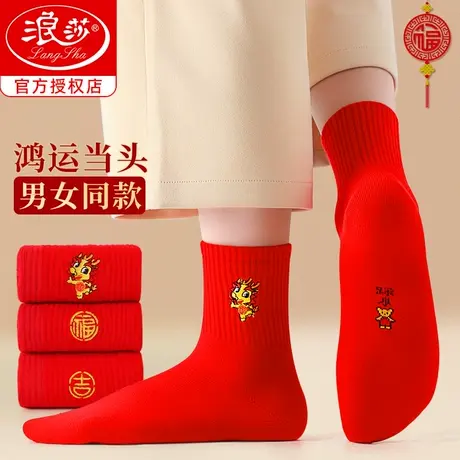 浪莎本命年红袜子男龙年纯棉结婚情侣一对大红色秋冬季属龙女士袜商品大图