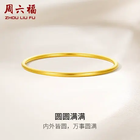 周六福黄金圆圆满满手镯女足金计价送闺蜜节日礼物商品大图