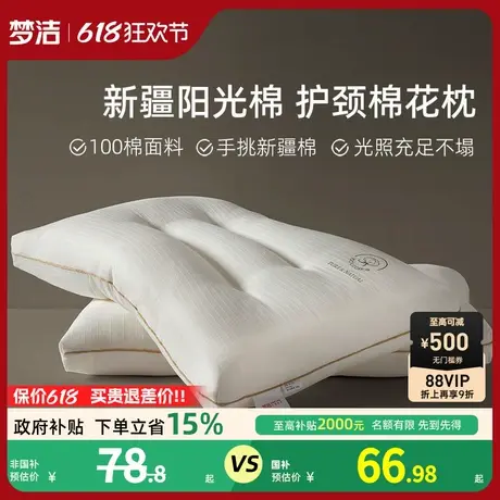 梦洁家纺枕头一对抗菌新疆棉花枕护颈椎助睡眠成人枕芯深睡枕纯棉商品大图