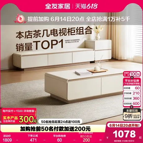 政府补贴全友家居奶油风茶几电视柜组合2025新款客厅家用收纳柜商品大图