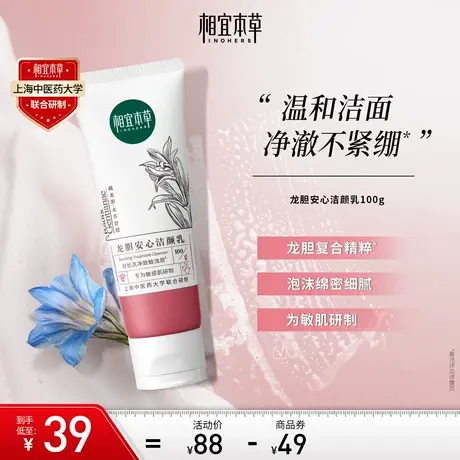 相宜本草龙胆白柳皮氨基酸洁颜乳洁面洗面奶温和清洁油皮敏肌可用图片