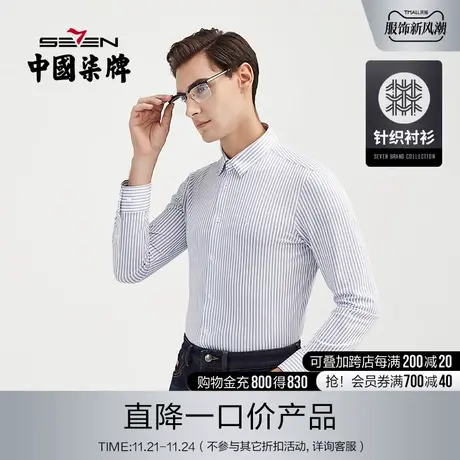【针织衬衫】柒牌清仓条纹长袖衬衫男商务休闲中青年绣花男士衬衣商品大图