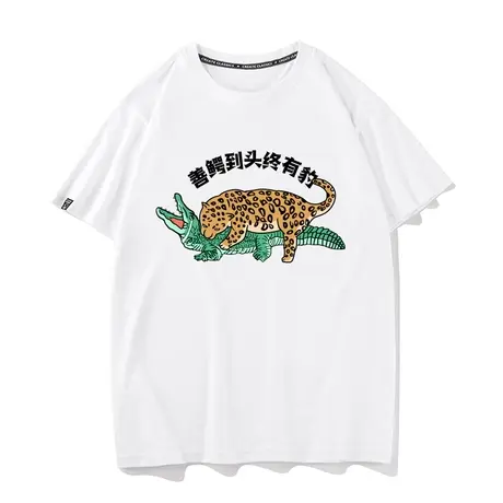 国潮善鳄恶到头终有豹搞笑创意个性纯棉短袖T恤男女工作夏季情侣商品大图