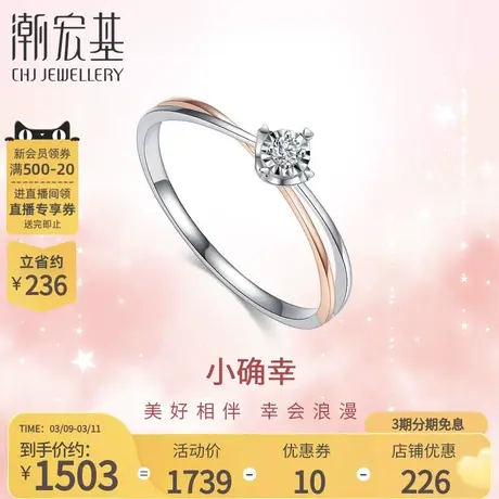 潮宏基小确幸18K金钻石戒指钻戒爱心爪双色戒臂求婚送女友礼物商品大图