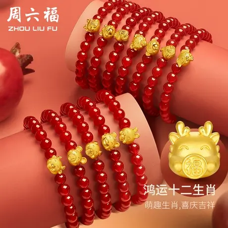 周六福黄金手串手链定价十二生肖龙年本命年串珠足金节日礼物商品大图
