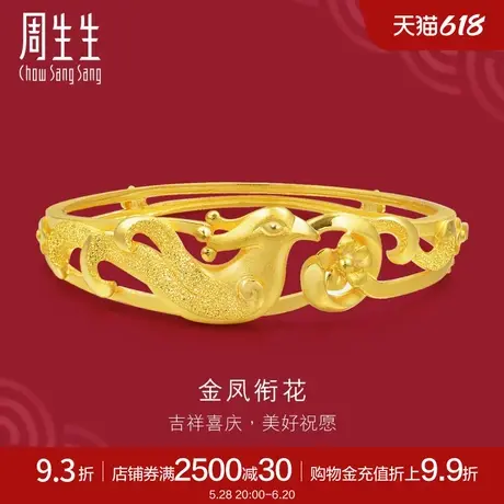 周生生足金生生有囍凤吐花婚嫁黄金手镯结婚金镯子28141K计价商品大图