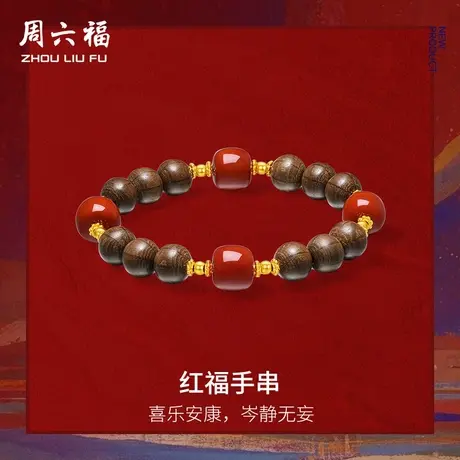 周六福3d硬金手饰红福手串藏金文玩系列定价女款官方旗舰店商品大图