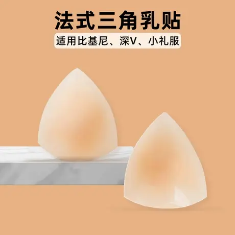 法式三角乳贴隐形无痕可重复使用防走光防凸点女比基尼用硅胶胸贴商品大图
