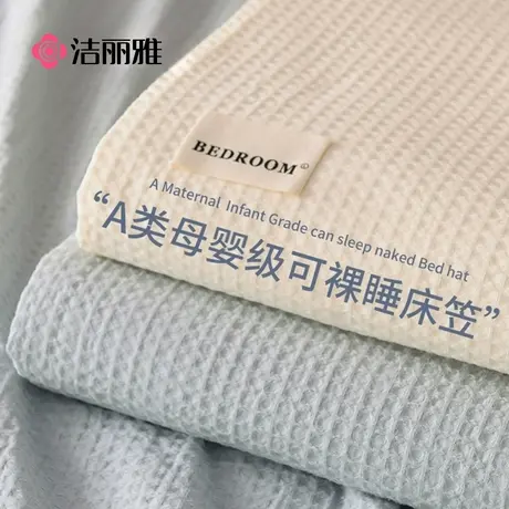 洁丽雅A类华夫格纯棉床笠单件2025新款全棉床垫保护罩防尘床套图片