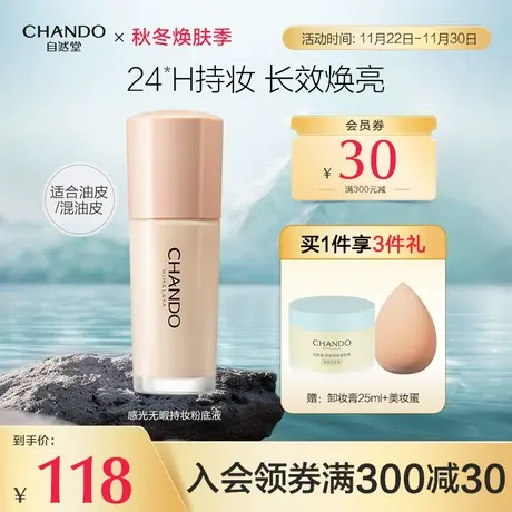 【油皮必入】自然堂感光无瑕持妆粉底液遮瑕雾面哑光养肤不易暗沉图片