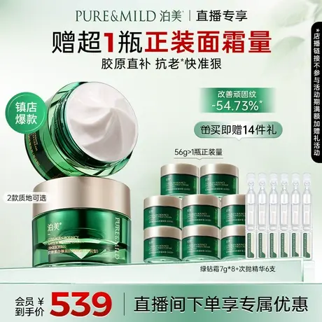 【直播专属】泊美绿钻霜胶原蛋白面霜保湿滋润紧致抗老提拉2瓶装商品大图