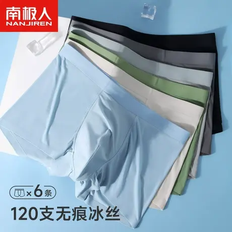 南极人120S无痕冰丝凉感男士内裤男生夏季四角短裤头薄款平角抑菌图片