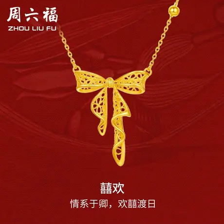 周六福黄金囍欢项链可调节女足金计价轻婚嫁系列结婚彩礼三金送礼商品大图