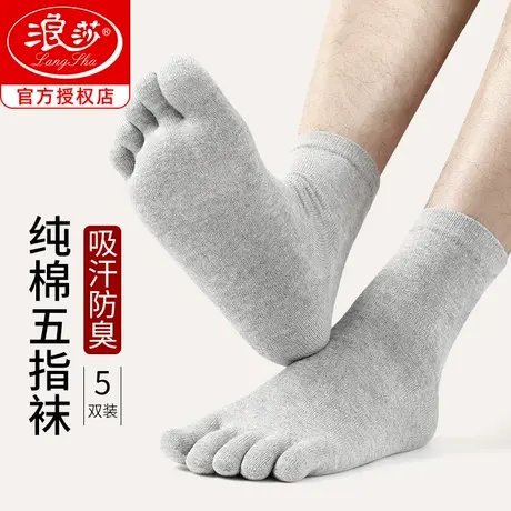 浪莎五指袜男士纯棉春夏季防臭中筒袜脚趾分开加厚袜子男袜分趾袜图片