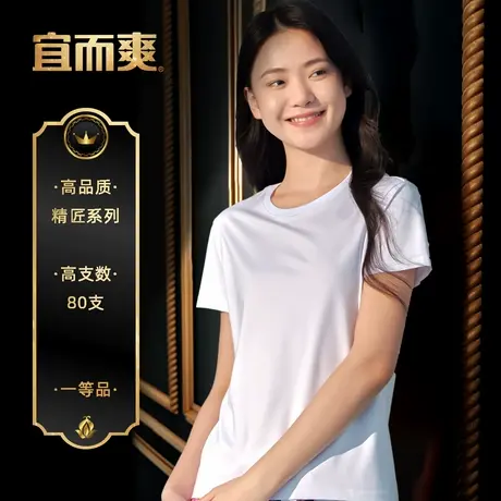 【高支系列】宜而爽新女士80S圆领女短袖凉爽轻薄透气可外穿T恤商品大图