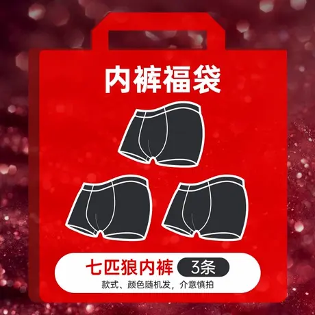 七匹狼品牌男士内裤3条装超值福袋盲盒【款式、颜色、材质随机】商品大图