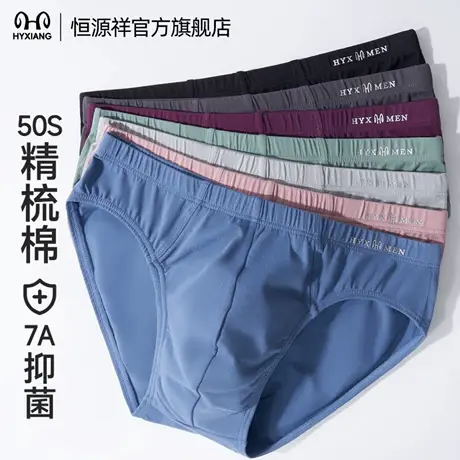 恒源祥男士内裤纯棉桑蚕丝7A抗菌裆大码三角裤头透气吸汗2025新款图片
