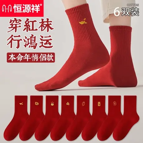 恒源祥本命年红袜子男女士情侣款中筒袜棉大红色袜子新年礼物结婚商品大图